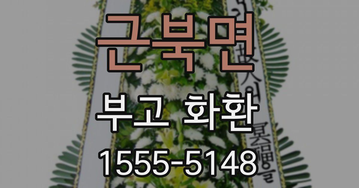 근북면 부고 화환