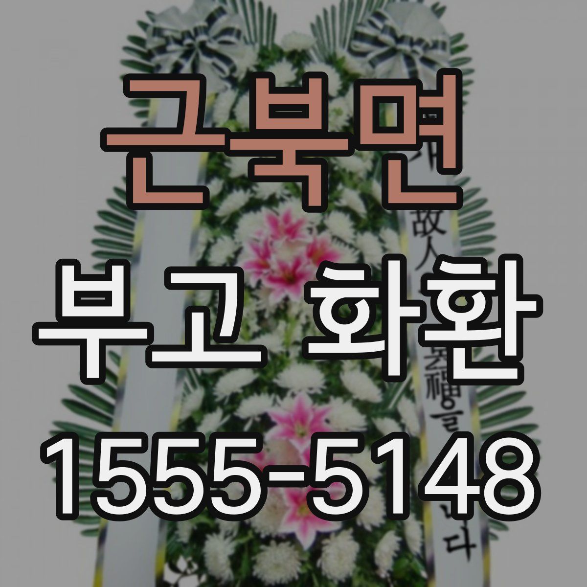근북면 부고 화환