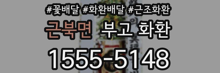 근북면 부고 화환