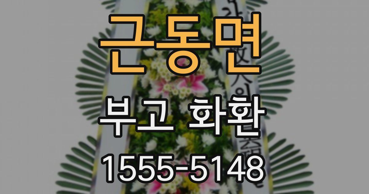 근동면 부고 화환