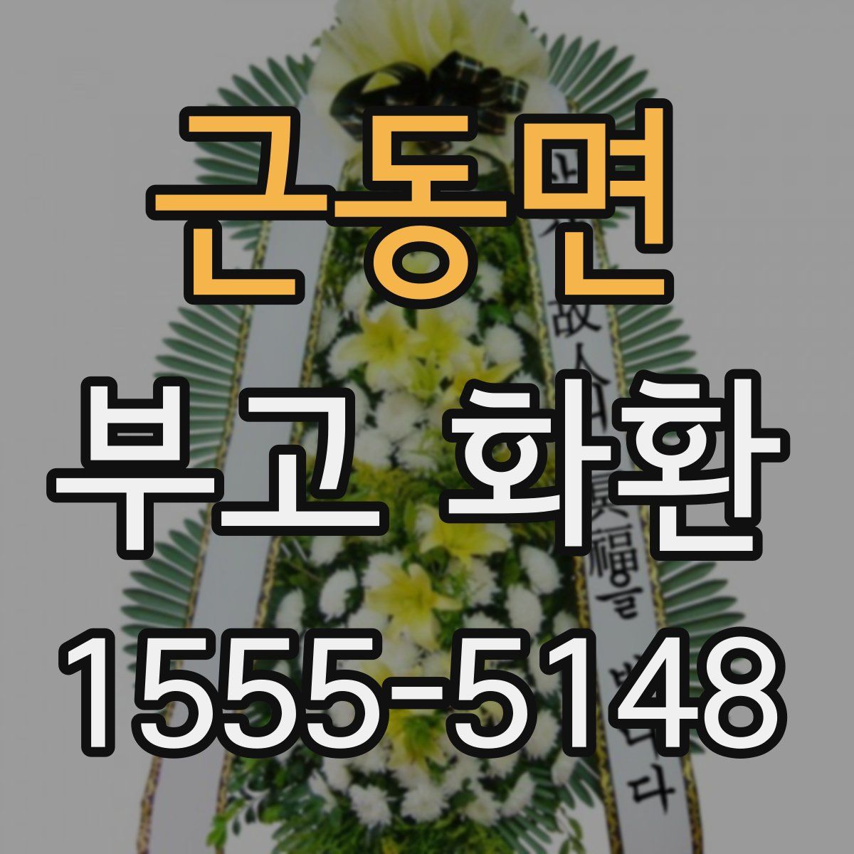 근동면 부고 화환