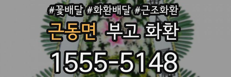근동면 부고 화환