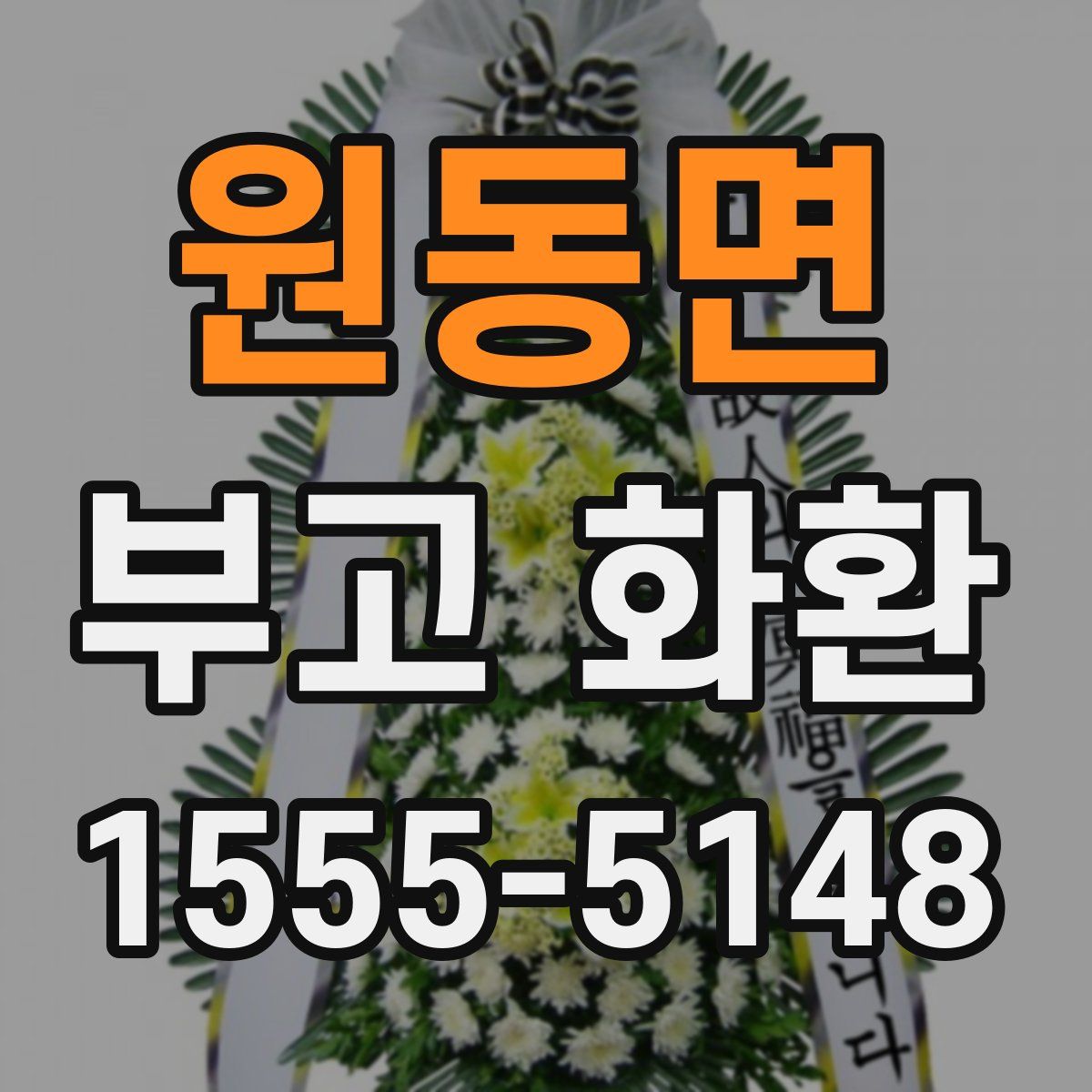 원동면 부고 화환