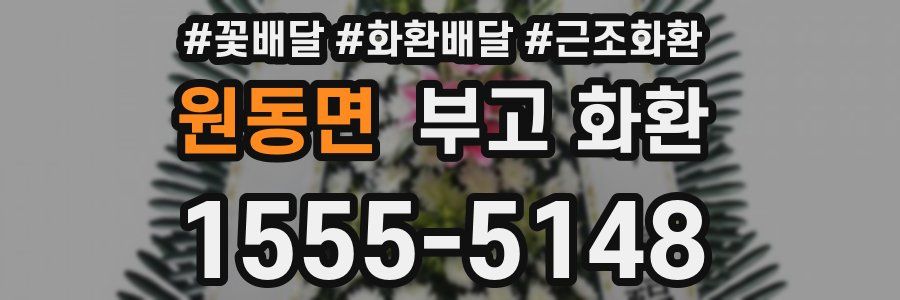 원동면 부고 화환