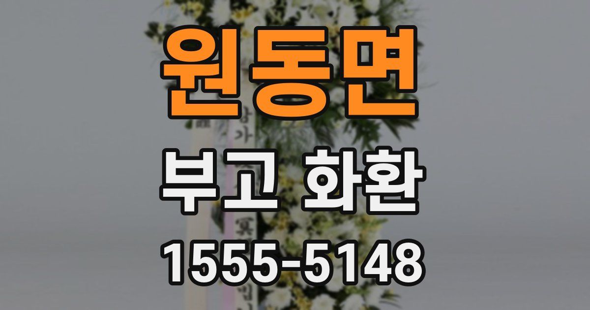 원동면 부고 화환