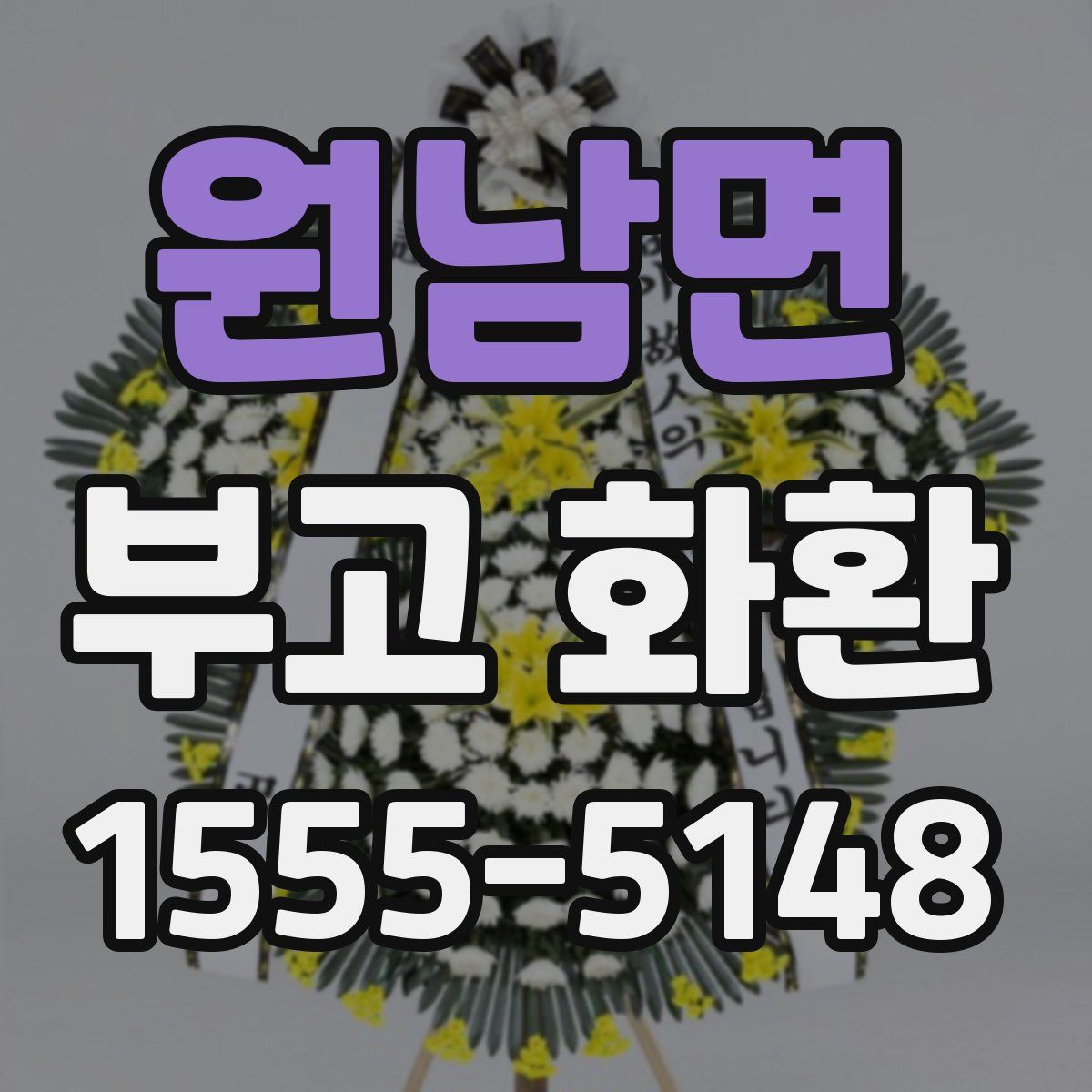 원남면 부고 화환