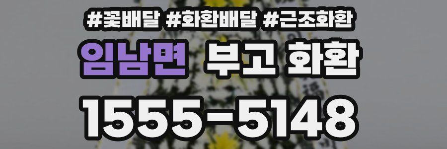 임남면 부고 화환