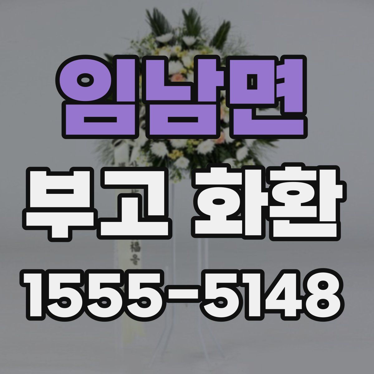 임남면 부고 화환