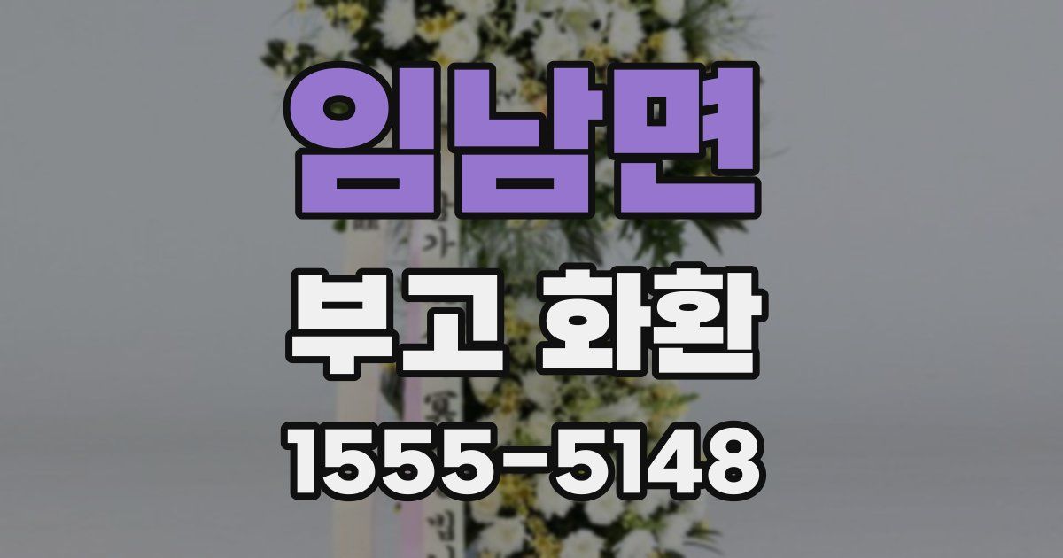 임남면 부고 화환