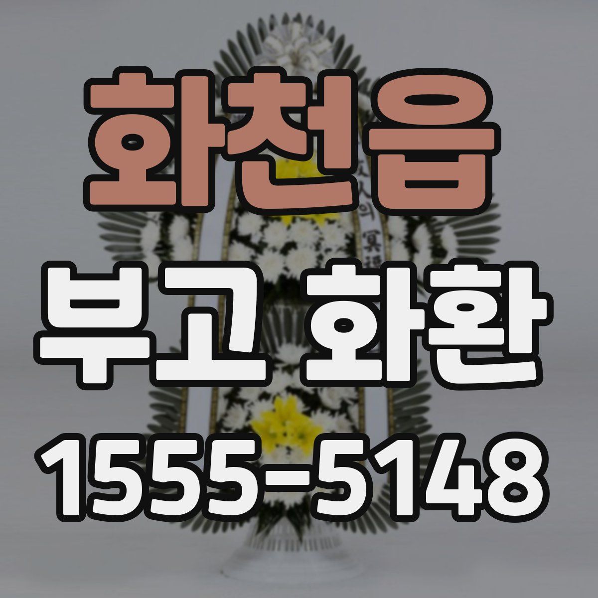 화천읍 부고 화환