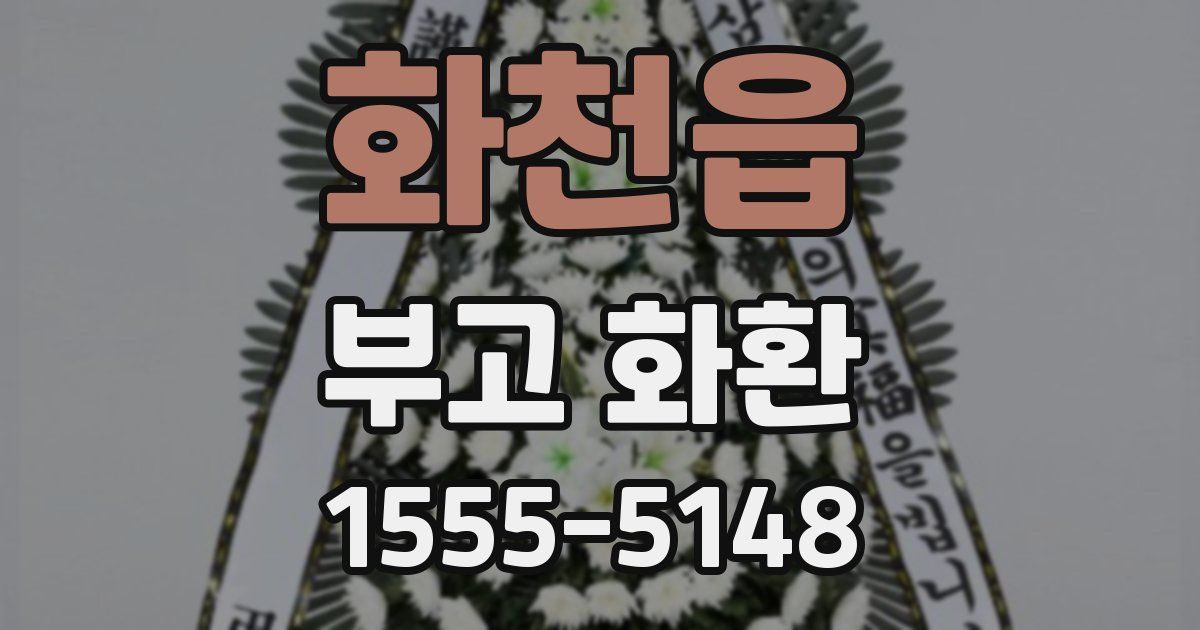 화천읍 부고 화환