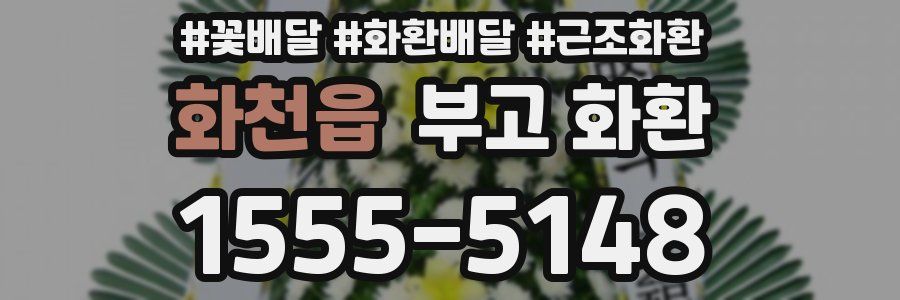화천읍 부고 화환