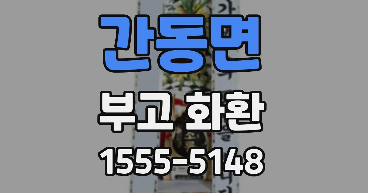 간동면 부고 화환