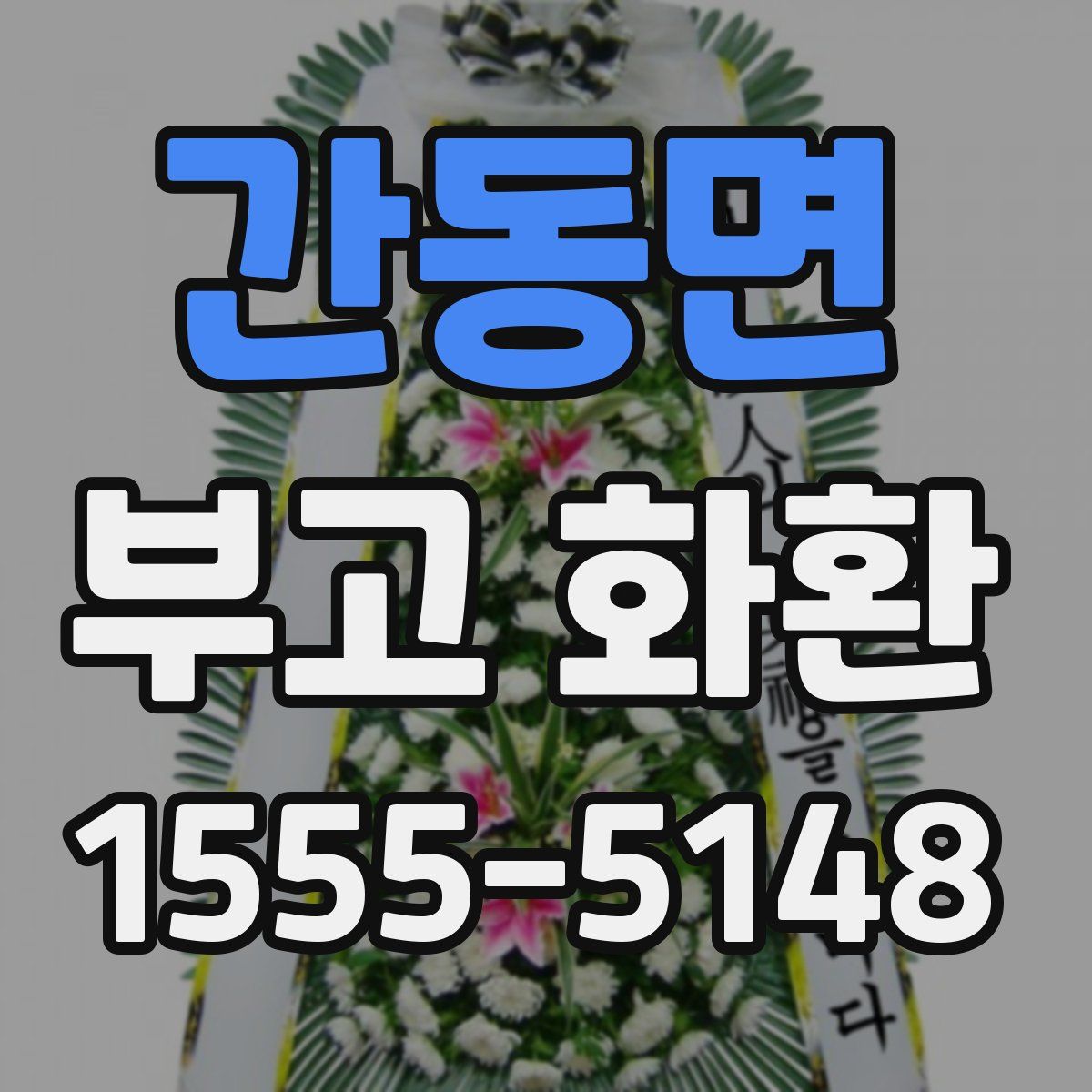 간동면 부고 화환