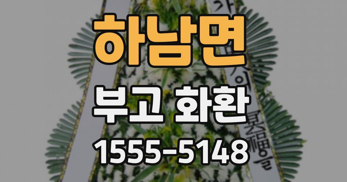 하남면 부고 화환