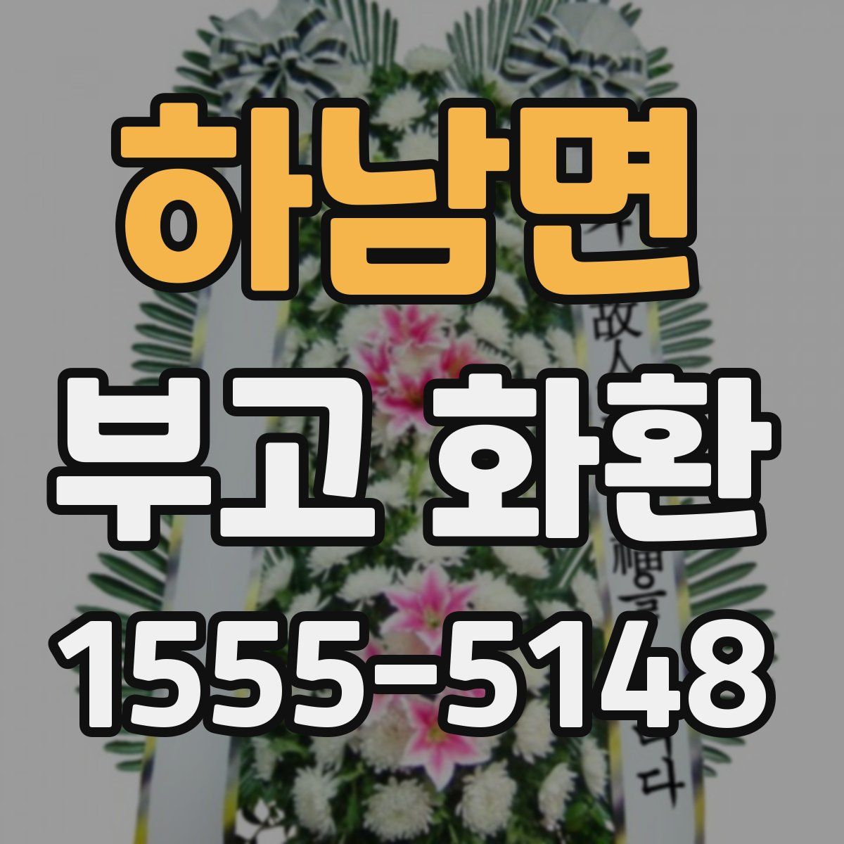 하남면 부고 화환
