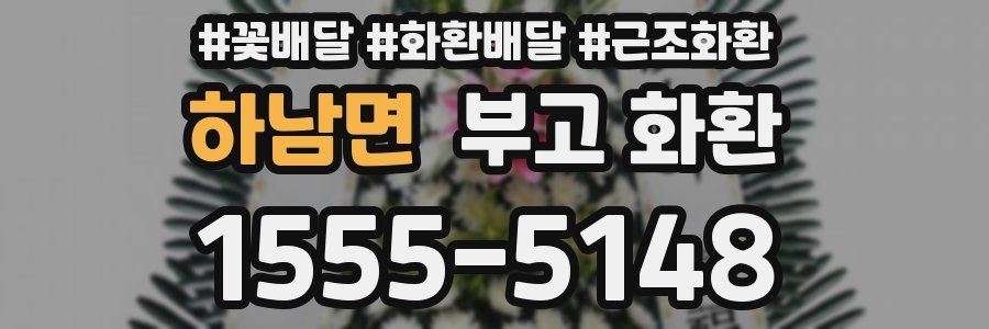 하남면 부고 화환