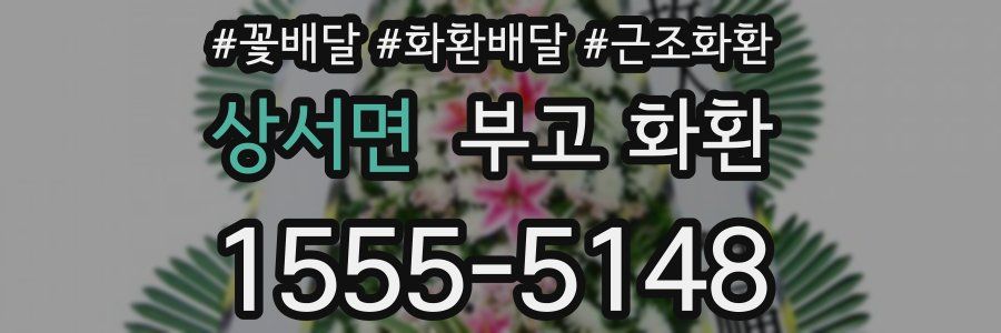 상서면 부고 화환