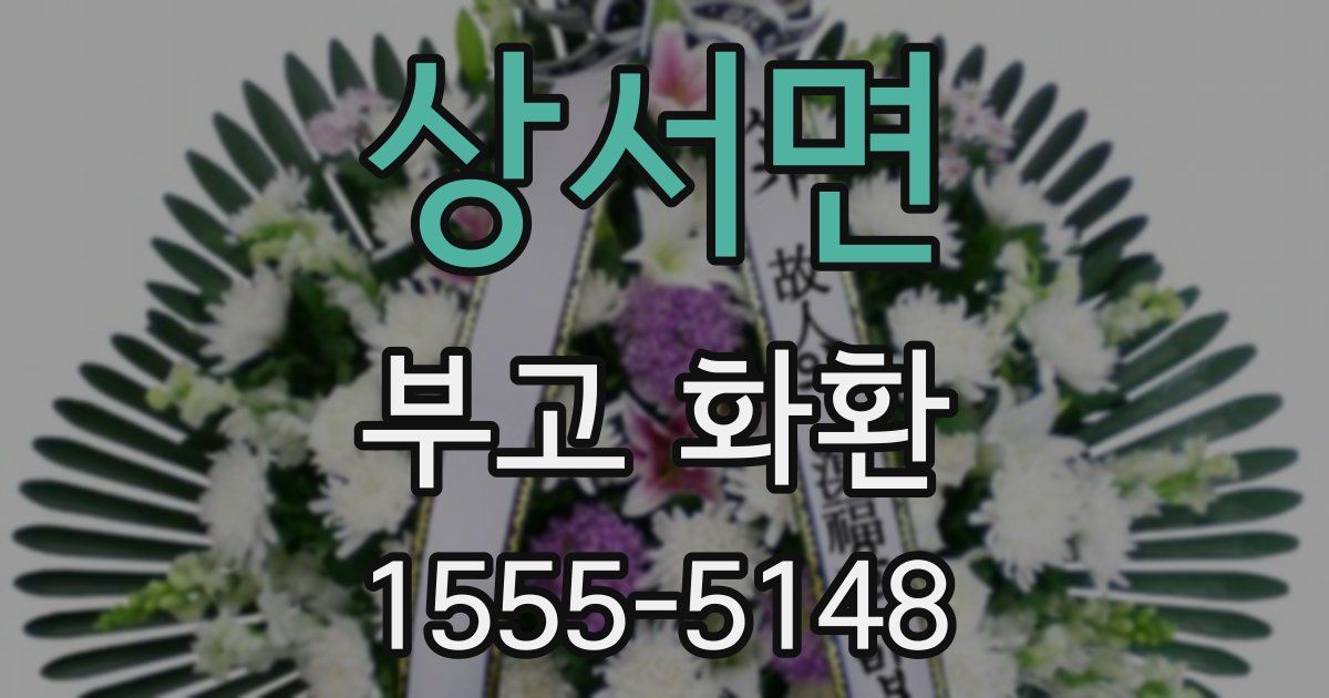 상서면 부고 화환