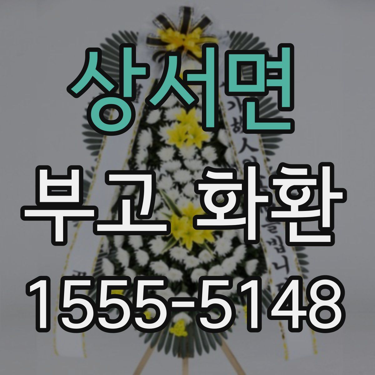 상서면 부고 화환