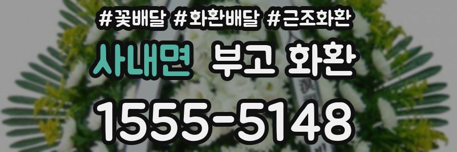 사내면 부고 화환