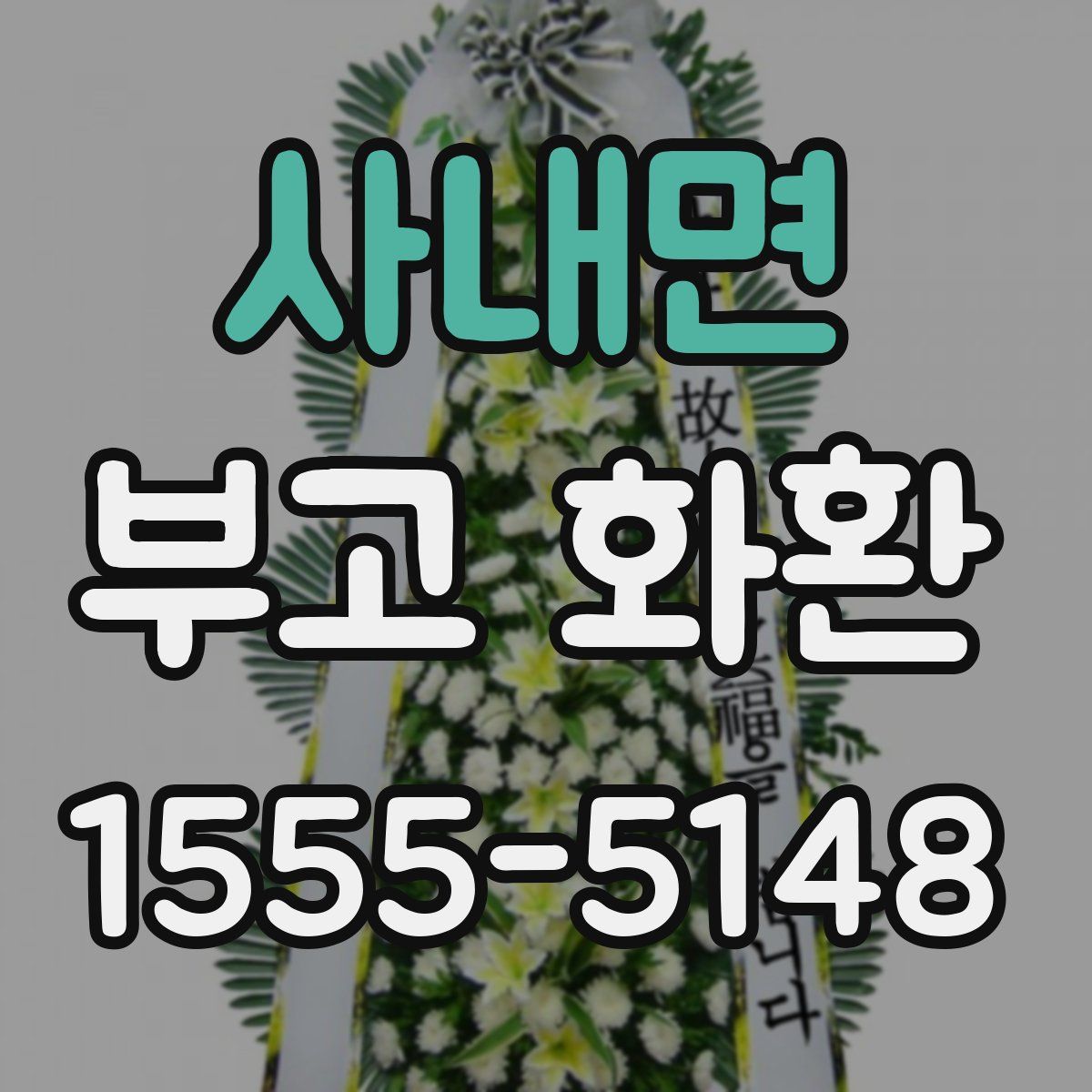 사내면 부고 화환