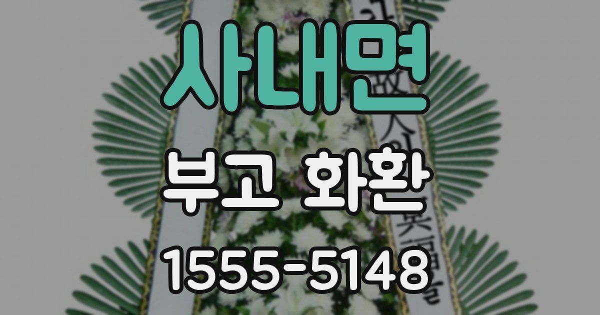 사내면 부고 화환