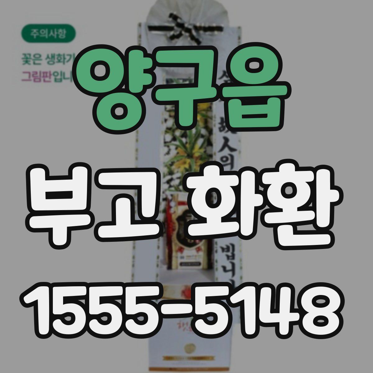 양구읍 부고 화환