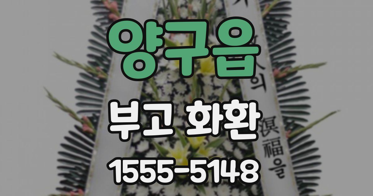 양구읍 부고 화환
