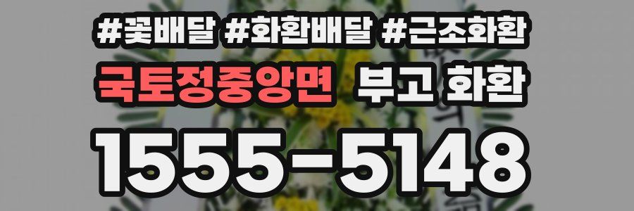 국토정중앙면 부고 화환