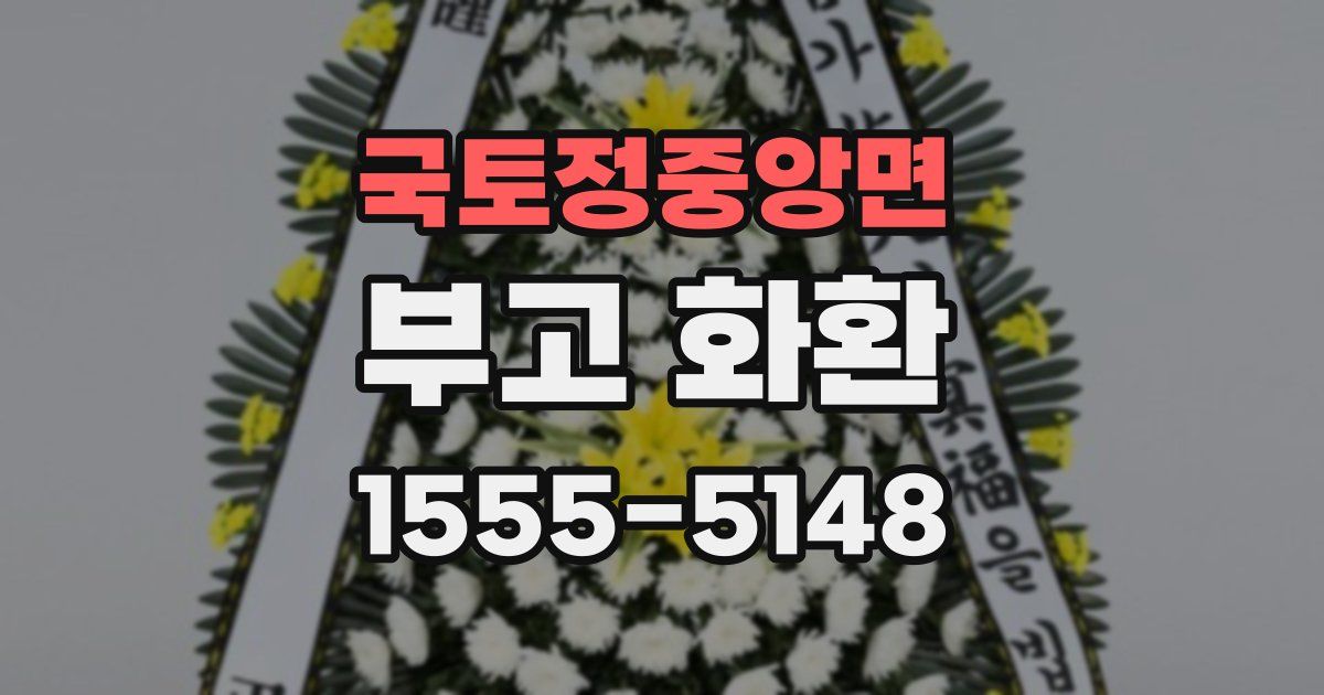 국토정중앙면 부고 화환