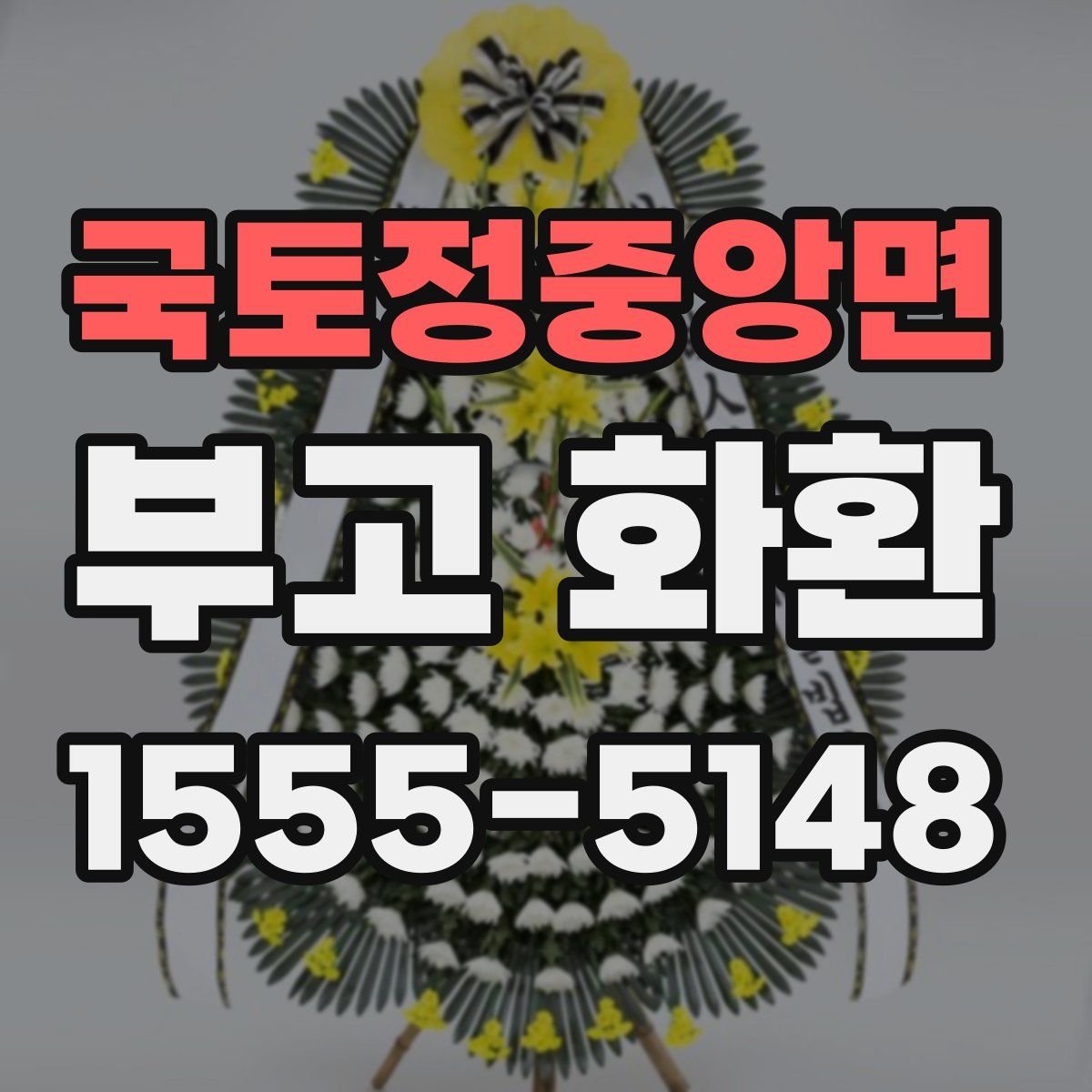 국토정중앙면 부고 화환
