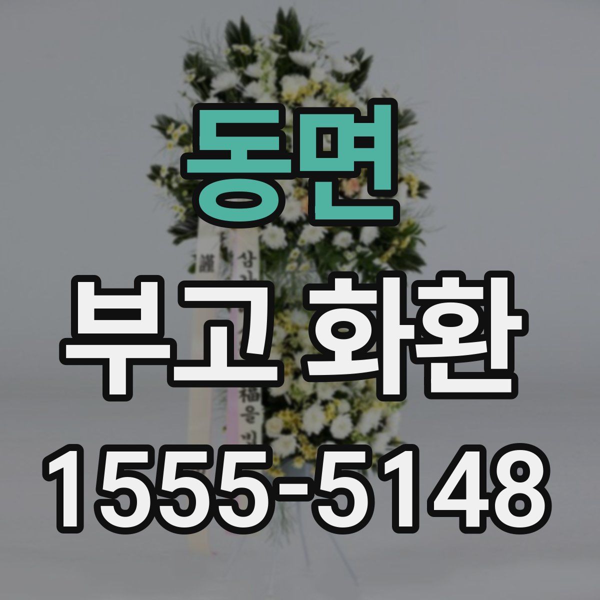 동면 부고 화환