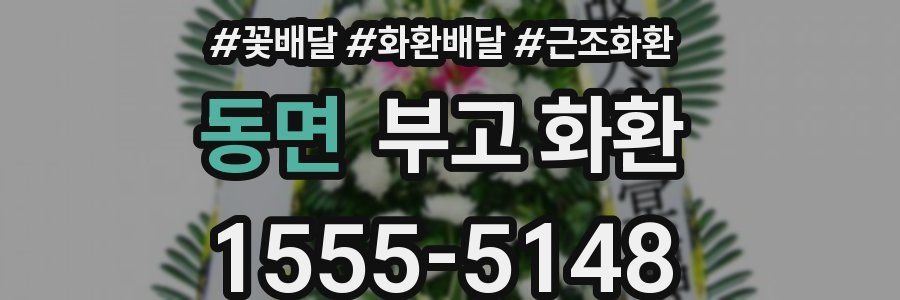 동면 부고 화환