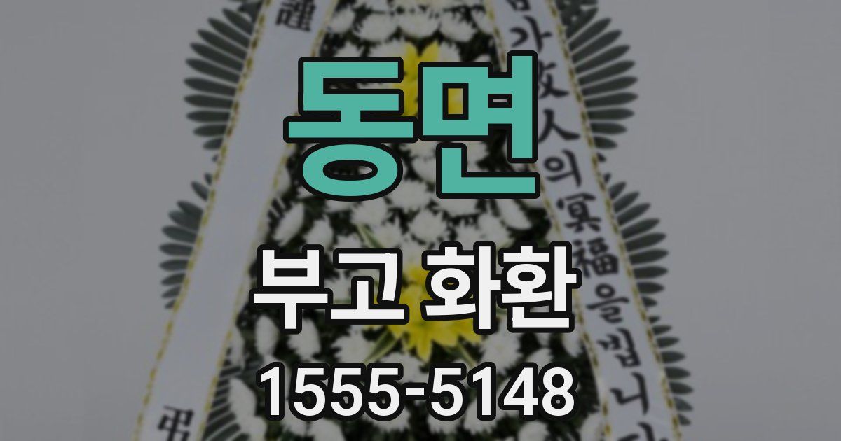 동면 부고 화환