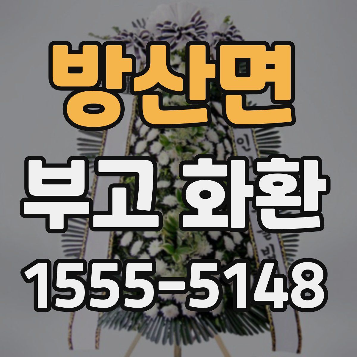 방산면 부고 화환