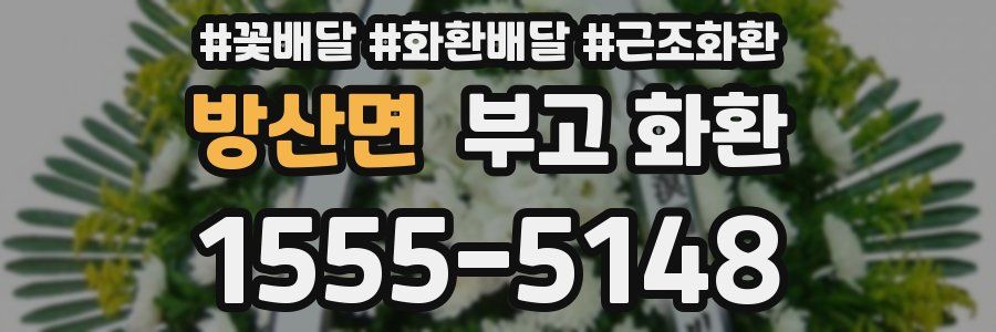 방산면 부고 화환