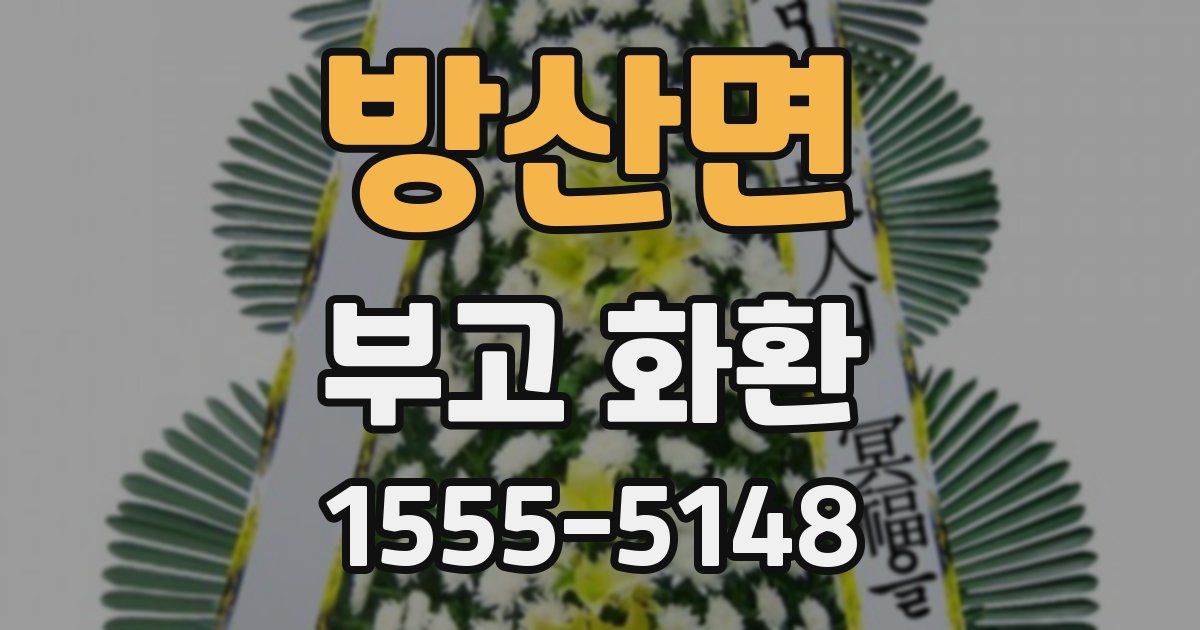 방산면 부고 화환