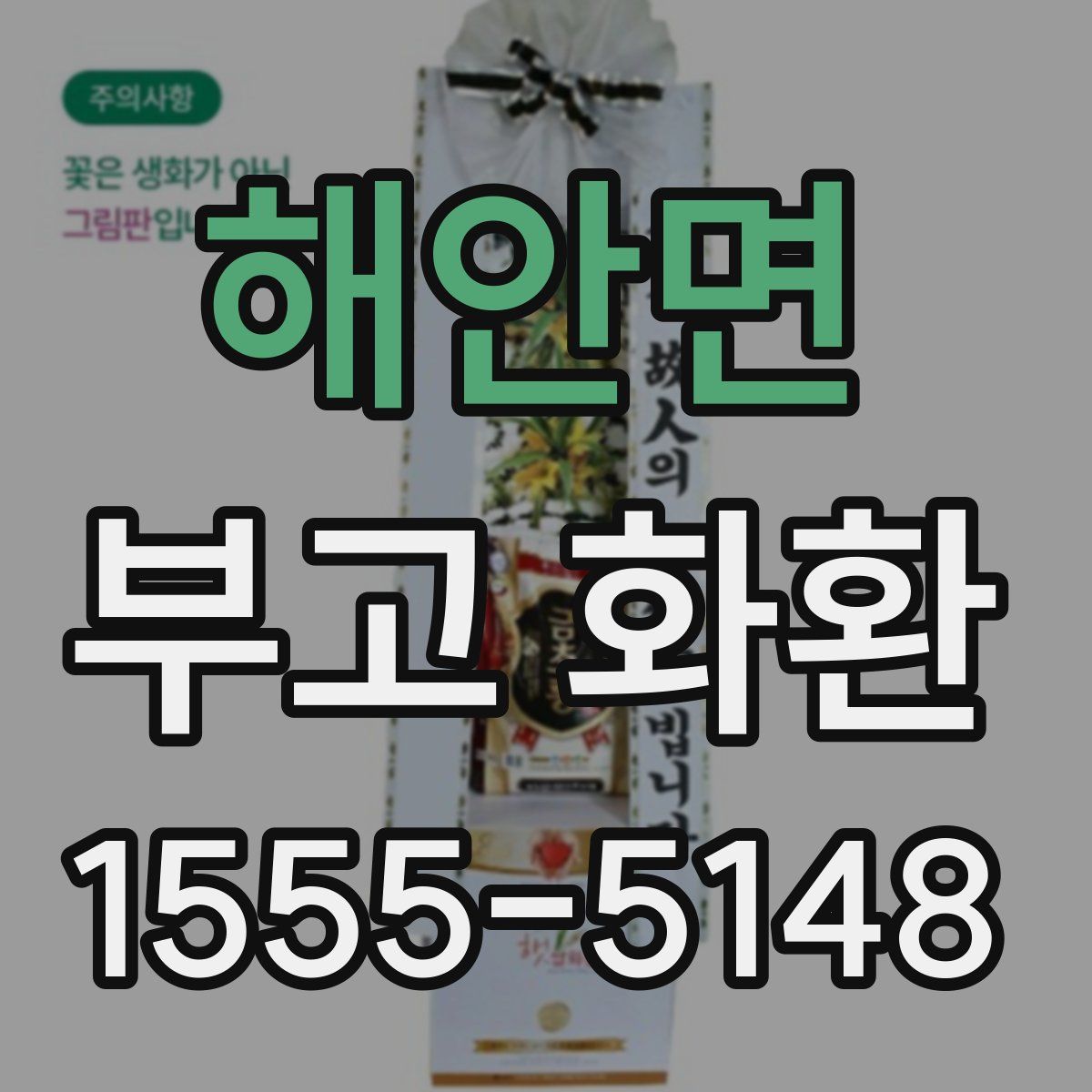 해안면 부고 화환