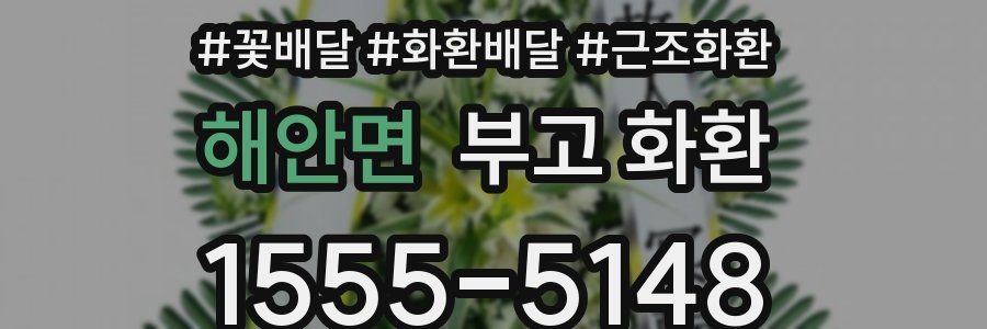 해안면 부고 화환