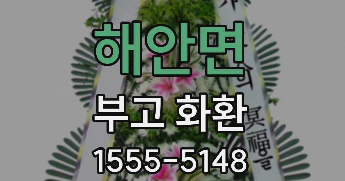 해안면 부고 화환