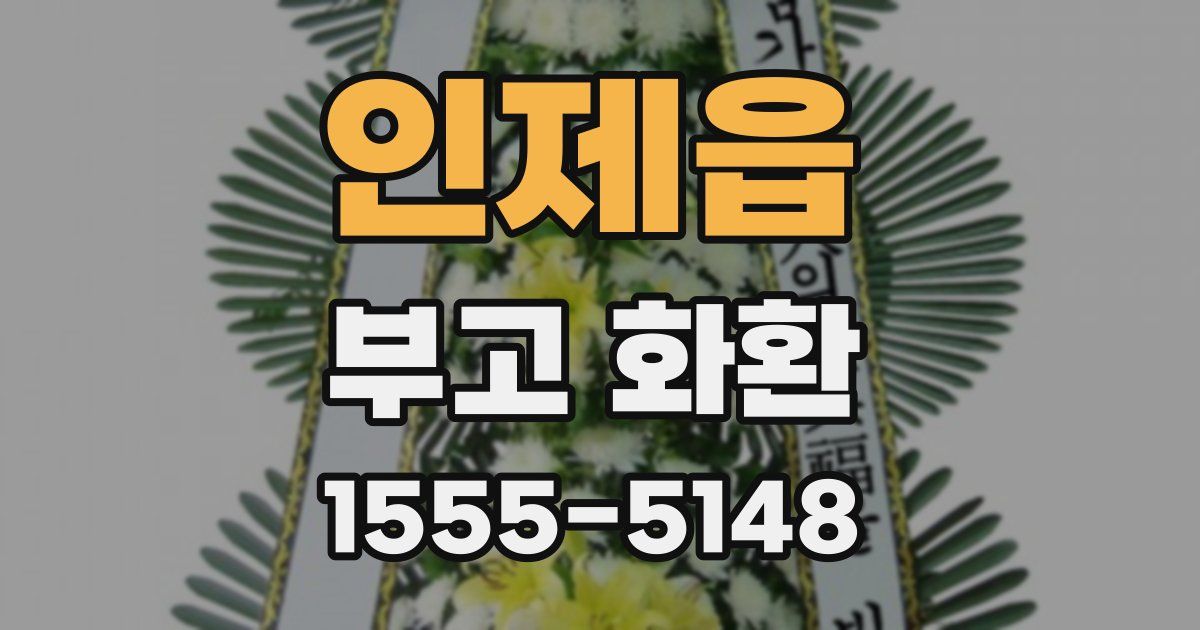 인제읍 부고 화환