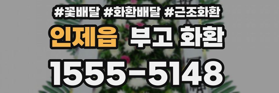 인제읍 부고 화환