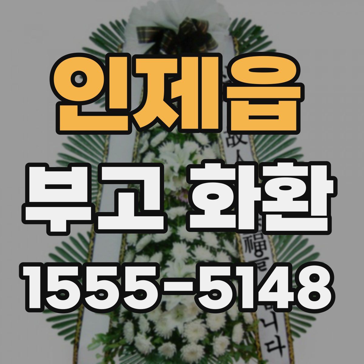 인제읍 부고 화환