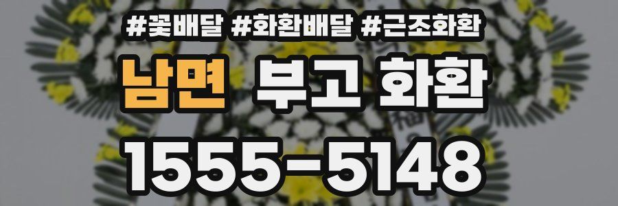 남면 부고 화환