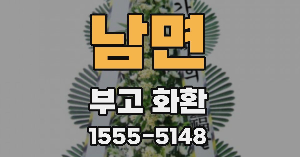남면 부고 화환