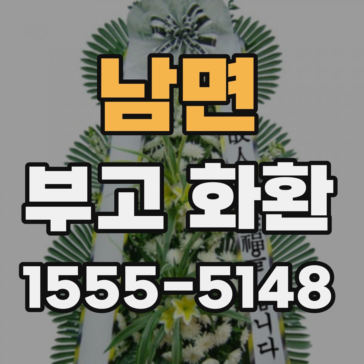 남면 부고 화환