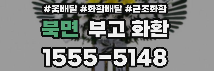 북면 부고 화환