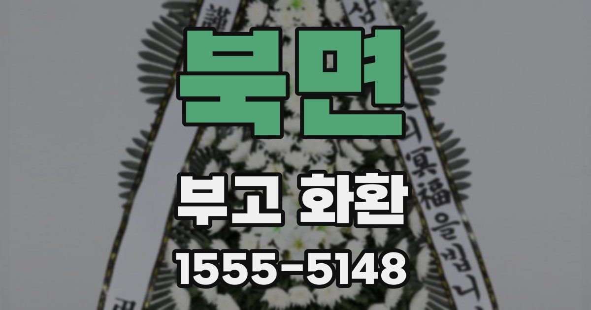 북면 부고 화환