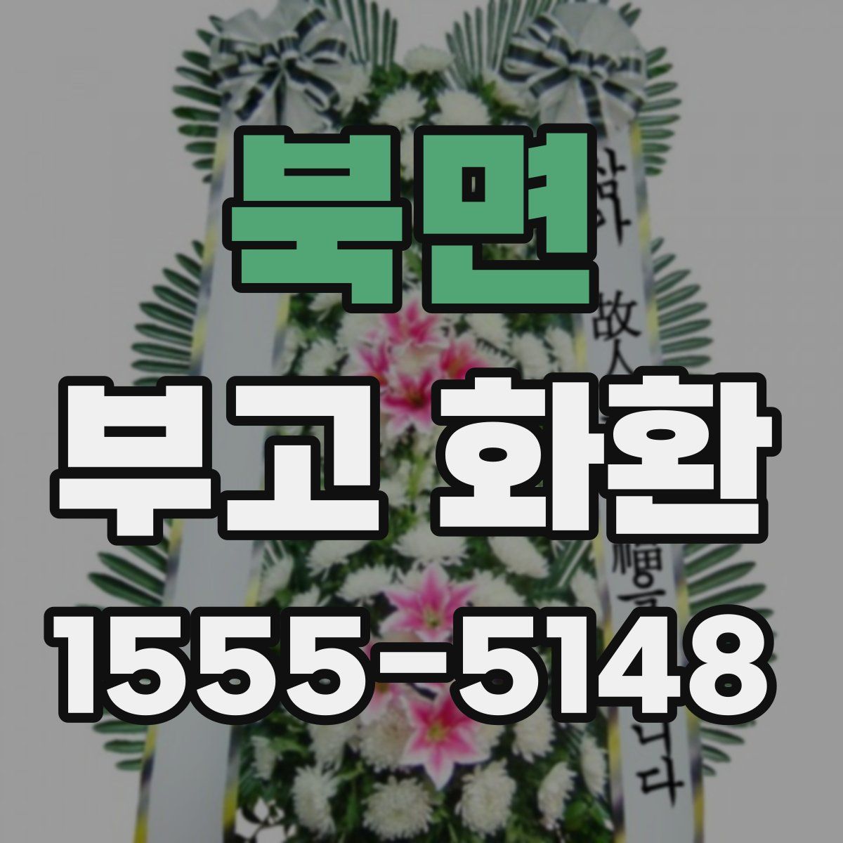 북면 부고 화환